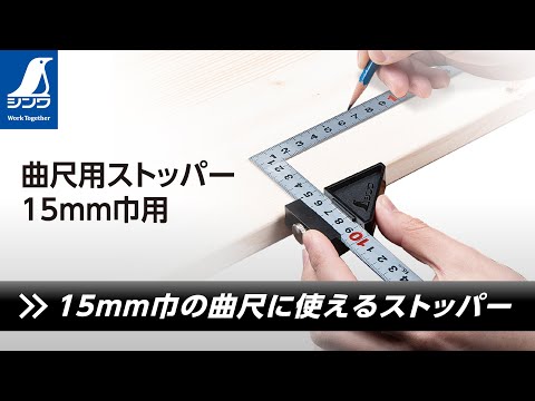 Japanese Midi Framing Square 30 cm cross section 15 x 1 mm with Plastic Stopper SHINWA